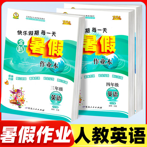 优秀生暑假作业小学英语人教PEP