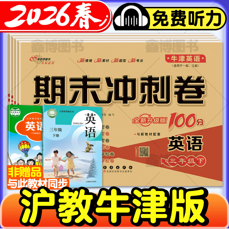 2026春新版沪教牛津版英语试卷小学一二三年级四年级五六年级上册下册上海教育出版社练习题册卷子期末冲刺一百分100分深圳沈阳