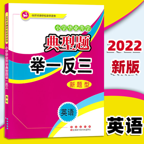 典型题举一反三英语68所小升初