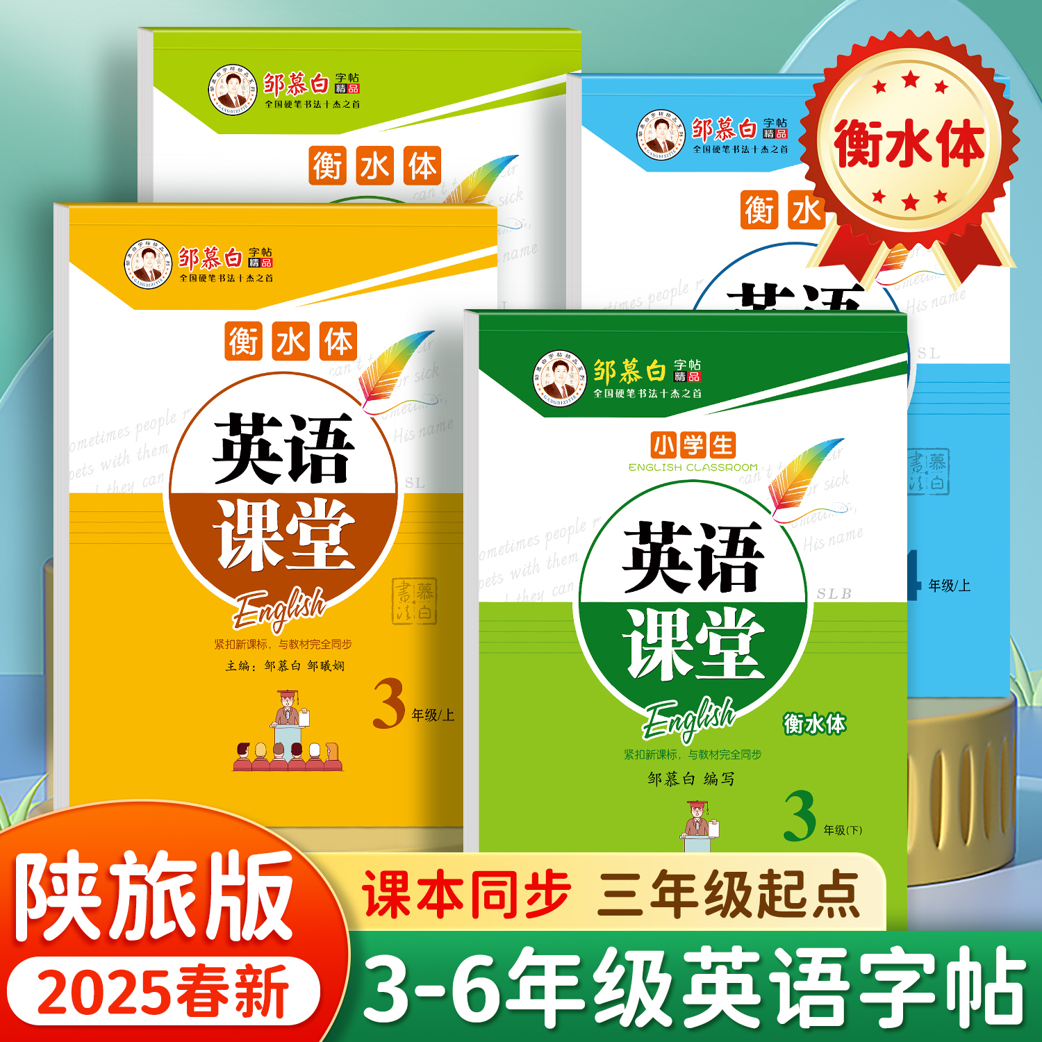 2025春新版陕旅版英语字帖衡水体
