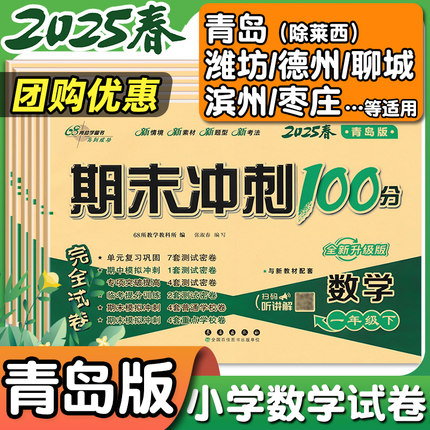 2025秋新版青岛版六三制小学数学试卷一年级二年级三年级四五六年级上册下册单元期中期末测试卷全套卷子练习册期末冲刺100一百分