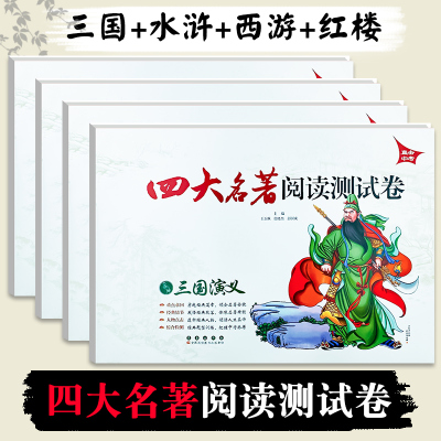 直击中考 四大名著阅读测试卷 西游记+红楼梦+水浒传+三国演义 全套4册 四大名著套装  初中学生中考课外阅读测试卷子 长春出版社