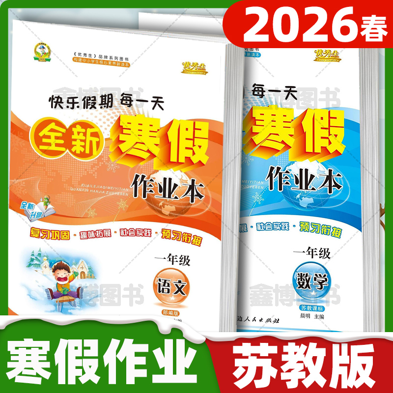 2026寒假作业小学1-6苏教版数学
