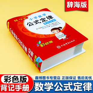 辞海版小学生数学公式定律背记手册彩色版一二三四五六年级教材同步小升初基础思维训练辅导资料书口袋工具书上海辞书出版社