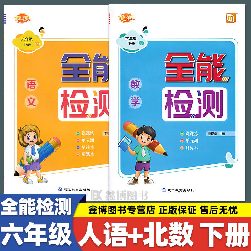 优派全能检测 北师大版小学数学六年级上册下册数学练习册 课时作业本 延边教育出版社怎么看?