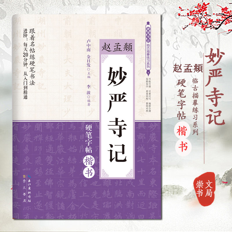 以毛笔字帖为范本适合用硬笔临写的练习册59