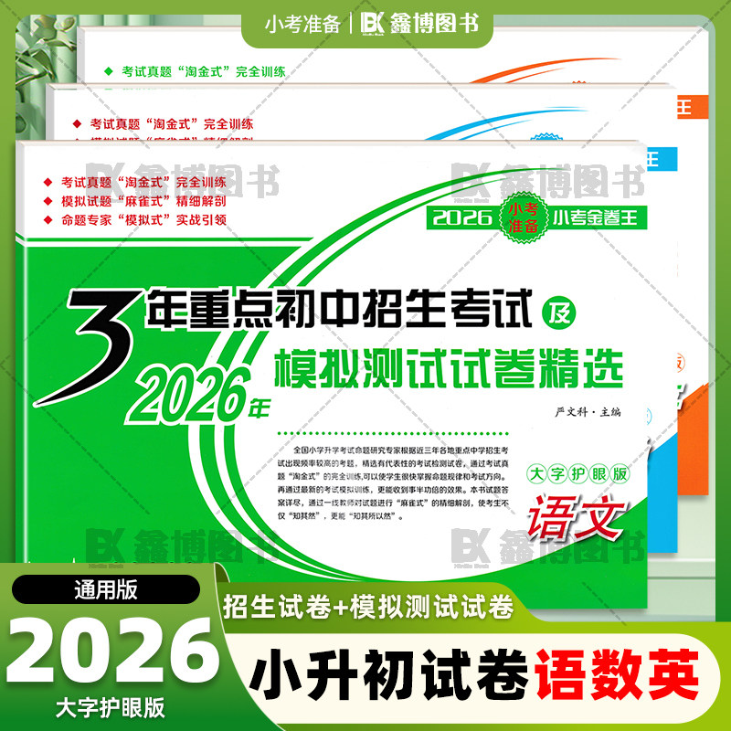 2026小考准备小考金卷王3年重点初中招生考试及2026年模拟测试试卷精选 语文数学英语68所名校小升初真题试卷精选含参考答案及解析