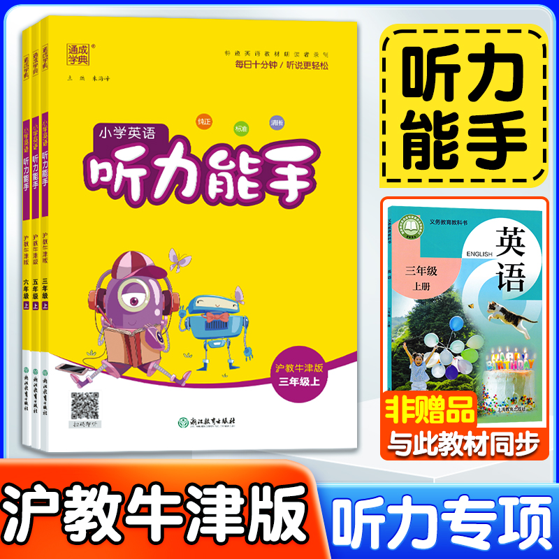 沪教牛津版英语听力能手专项训练