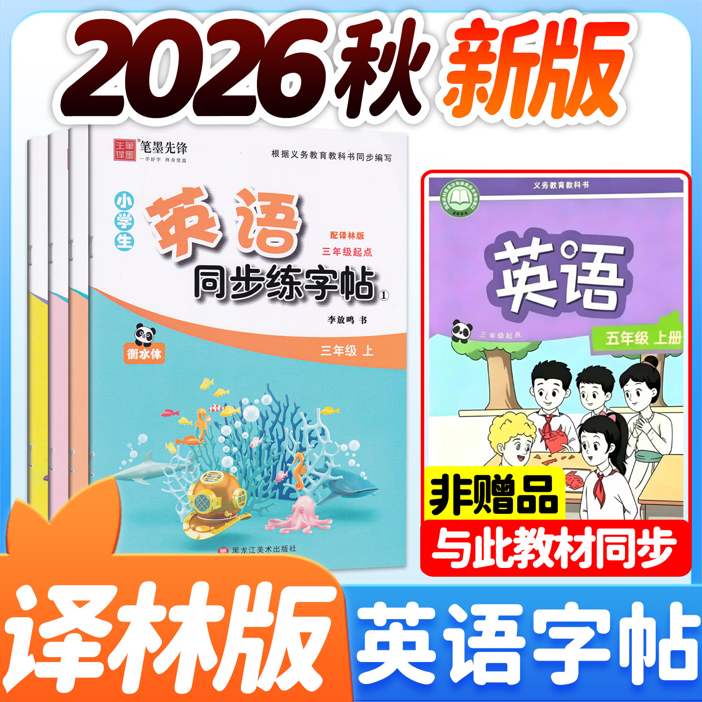 2026秋新版新教材译林版英语字帖衡水体三年级四年级五年级六年级上册下册小学生英语同步练字帖苏教版描红本笔墨先锋