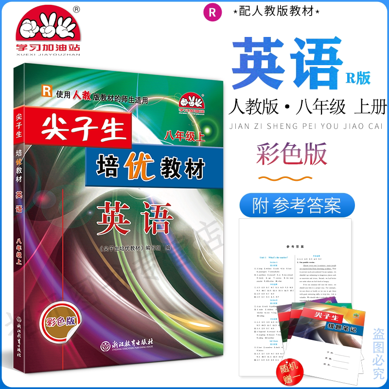 2027(8英R)尖子生培优教材八年级上册英语彩色版学习加油站初二/8年级英语彩色版上册专项提升强化训练同步竞赛测试初中教与学案
