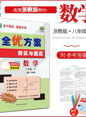 2025秋(8数Z)全优方案夯实与提高八年级上册数学浙教版学林驿站初二/8年级上册基础知识巩固能力培优提升中考模拟预测题
