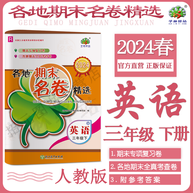 2024春英语人教版各地期末名卷精选三年级下册英语人教版学林驿站小学综合复习各地期末卷3年级英语下册R单元模拟考查卷专项训练习