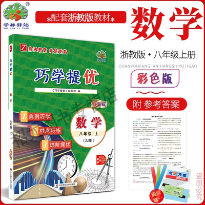 2025秋巧学提优数学浙教版