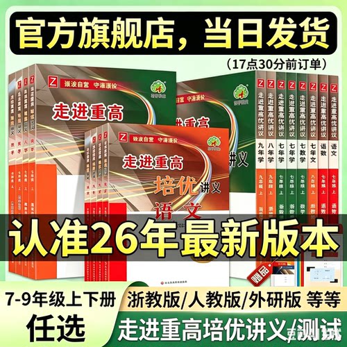 2026新版走进重高培优测试讲义视频版七八九年级上册下册初中数学科学浙教版语文英语人教版物理化学初一二同步专项必刷题辅导书