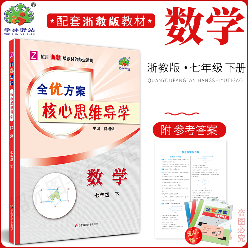 2024春(7数Z)全优方案核心思维导学七年级下册数学浙教版学林驿站初一/7年级下册重点难点归纳总结中考模拟题拓展延伸深化学习技巧