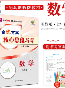 2024春(7数Z)全优方案核心思维导学七年级下册数学浙教版学林驿站初一/7年级下册重点难点归纳总结中考模拟题拓展延伸深化学习技巧