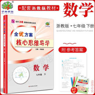 2024春(7数Z)全优方案核心思维导学七年级下册数学浙教版学林驿站初一/7年级下册重点难点归纳总结中考模拟题拓展延伸深化学习技巧