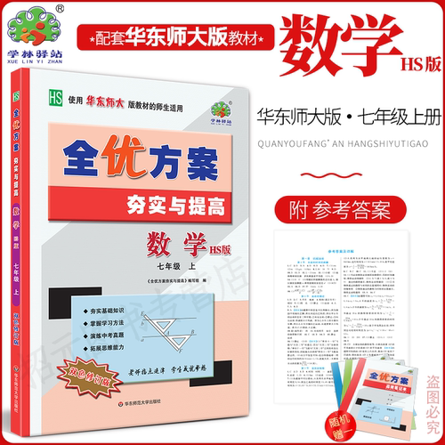 全优方案夯实与提高数学