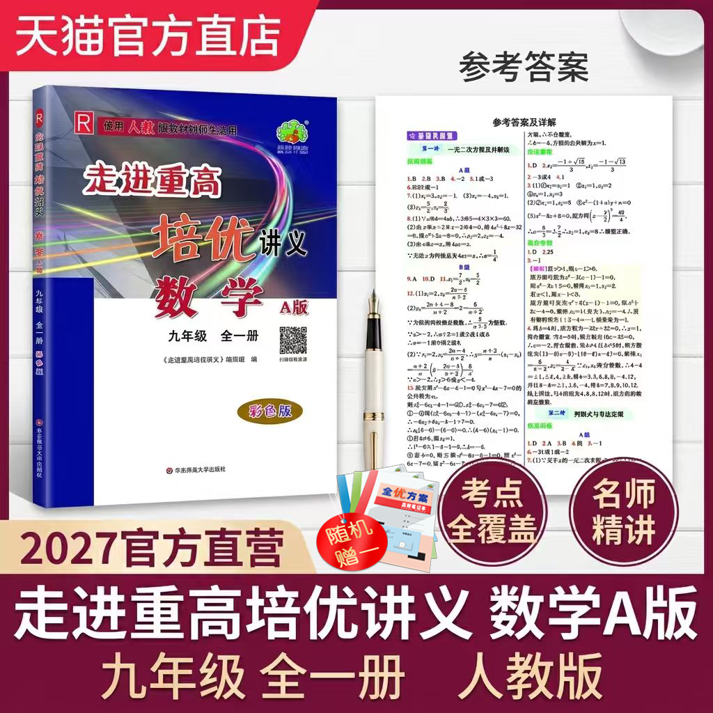 2027走进重高培优讲义九年上下