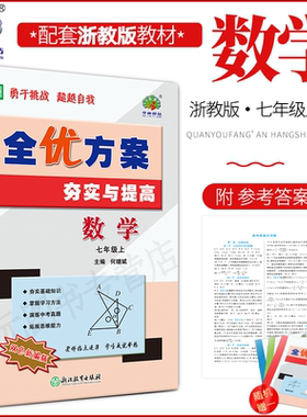 2025秋(7数Z)（7科Z）全优方案夯实与提高七年级上册数学科学浙教版学林驿站初一/7年级上册巩固能力培优提升中考模拟预测题附答案