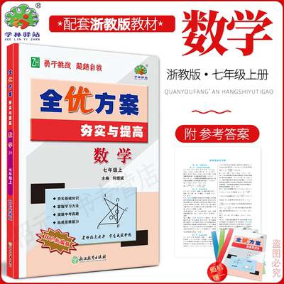 全优方案夯实与提高浙教版