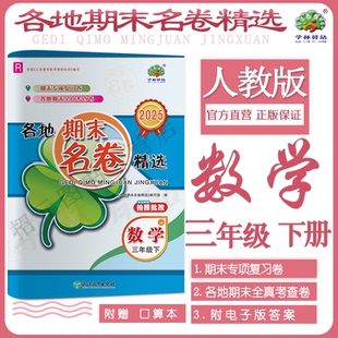 2025春数学人教版各地期末名卷精选三年级下册数学人教版学林驿站小学综合复习各地期末卷3年级数学下册R单元模拟考查卷专项训练习