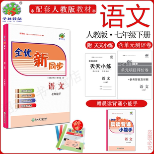 2025春(7语)全优新同步七年级下册语文部编版附基础知识小册子学林驿站初一7年级语文下册适用人民教育出版社教材课堂同步全效练习