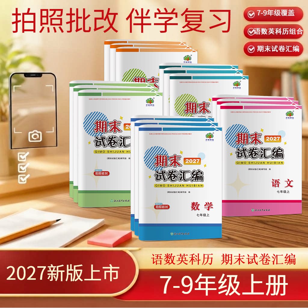 2027 期末试卷汇编 七八九/789年级 语文数学科学 浙江教育出版社 依据《义务教育课程标准》和最新版教版编写