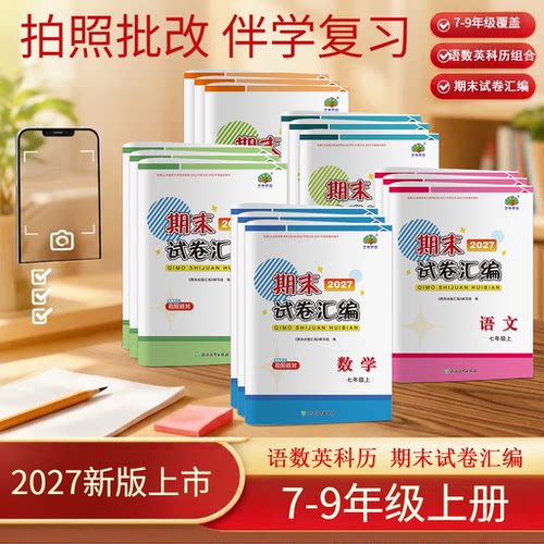 新版期末汇编789浙教版人教版