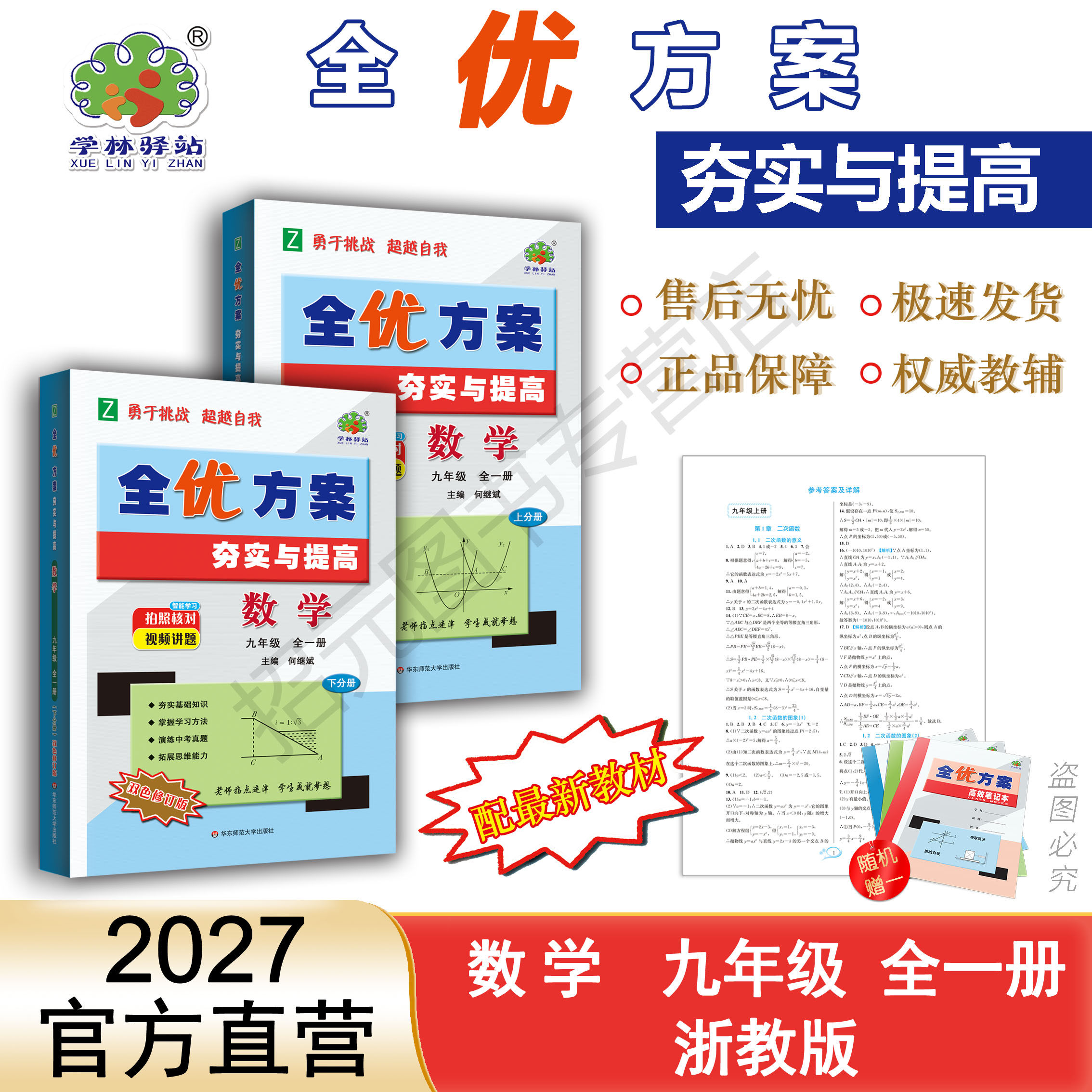 2027(9数Z)全优方案夯实与提高九年级全一册数学浙教版学林驿站初三/9年级上下册教材同步基础巩固专项训练单元全效测评卷必刷题