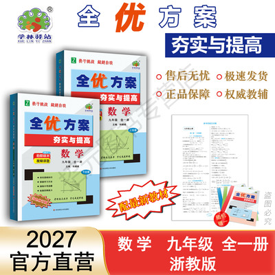 2027全优方案夯实提高九年一册