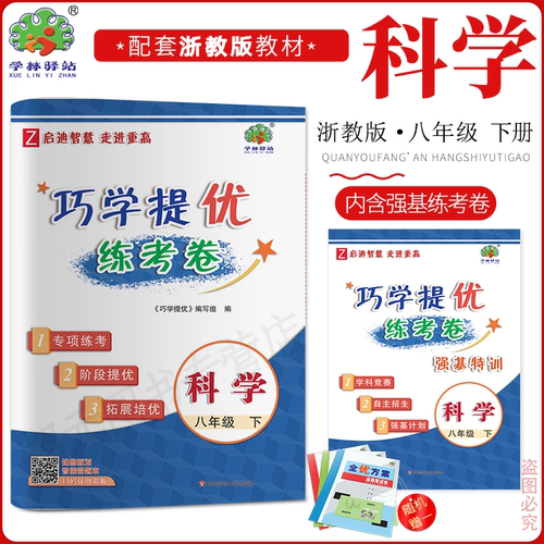 2026春巧学提优练考卷8科下
