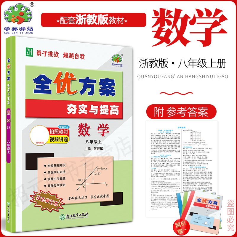 2027(8数Z)全优方案夯实与提高八年级上册数学浙教版学林驿站初二/8年级上册基础知识巩固能力培优提升中考模拟预测题
