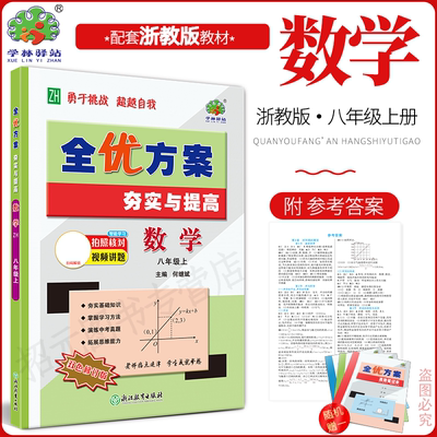 2027(8数Z)全优方案夯实与提高八年级上册数学浙教版学林驿站初二/8年级上册基础知识巩固能力培优提升中考模拟预测题