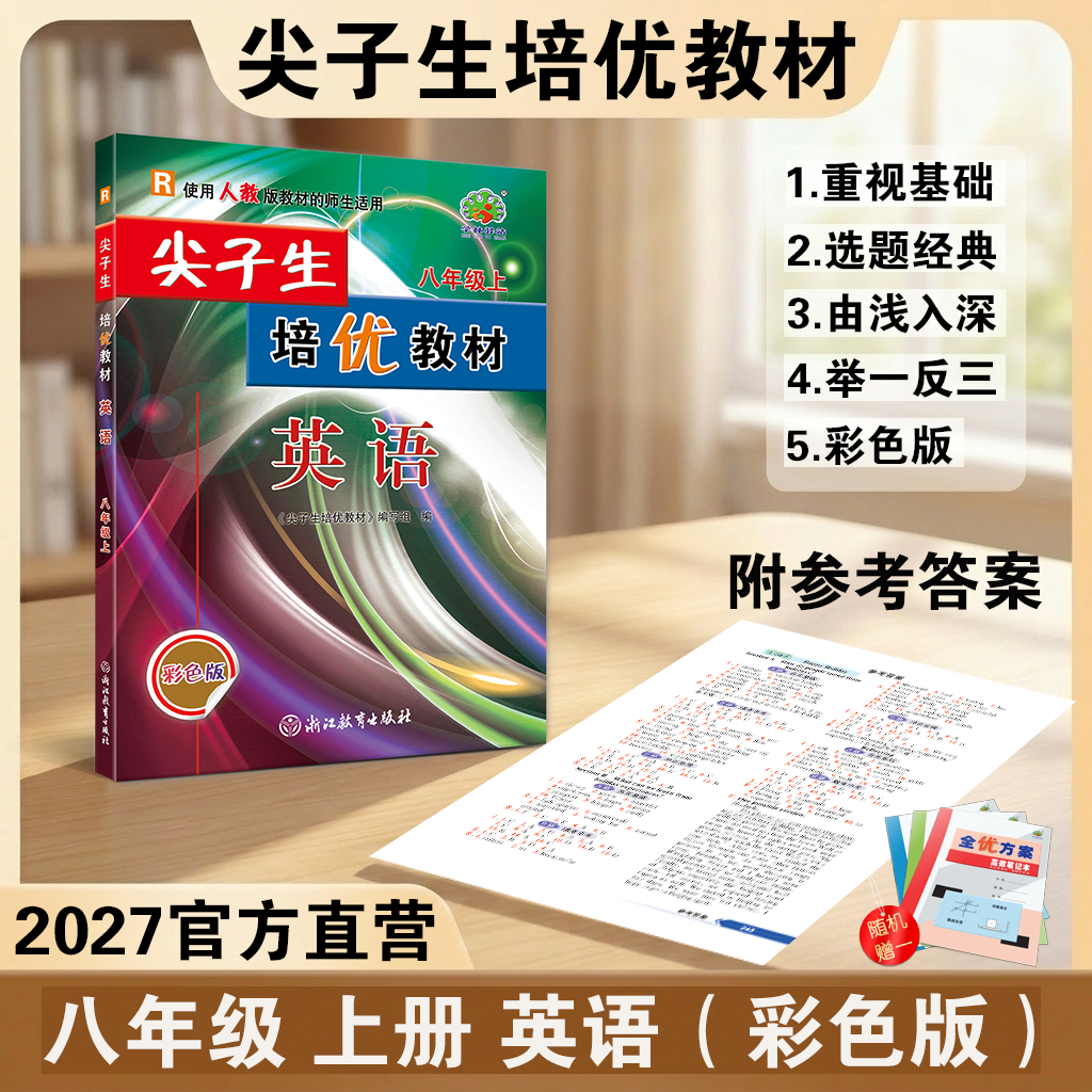 2027尖子生培优教材八年级上册