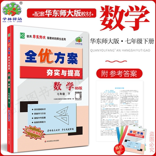 2026春新版数学全优方案夯实与提高七年级下册数学华师大版学林驿站初一基础巩固能力提升7年级数学下册HS版中考模拟附参考答案