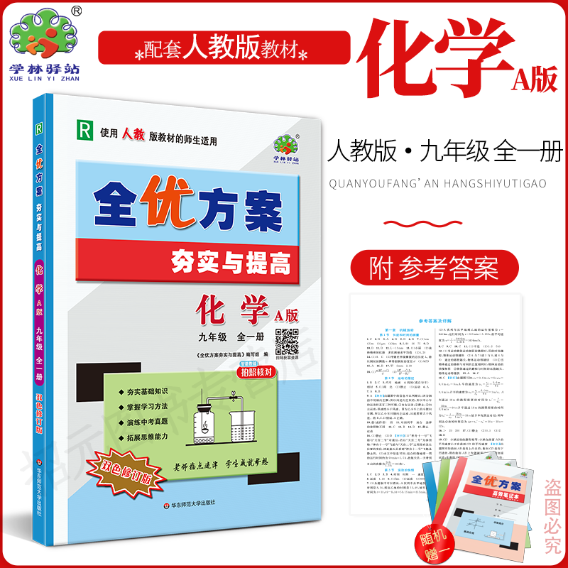 2025全优方案夯实提高九年一册
