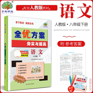 (全国适用)2026春新版语文人教部编版全优方案夯实与提高八年级下册语文人教部编版学林驿初2二8年级语文下册课程同步综合全效测评