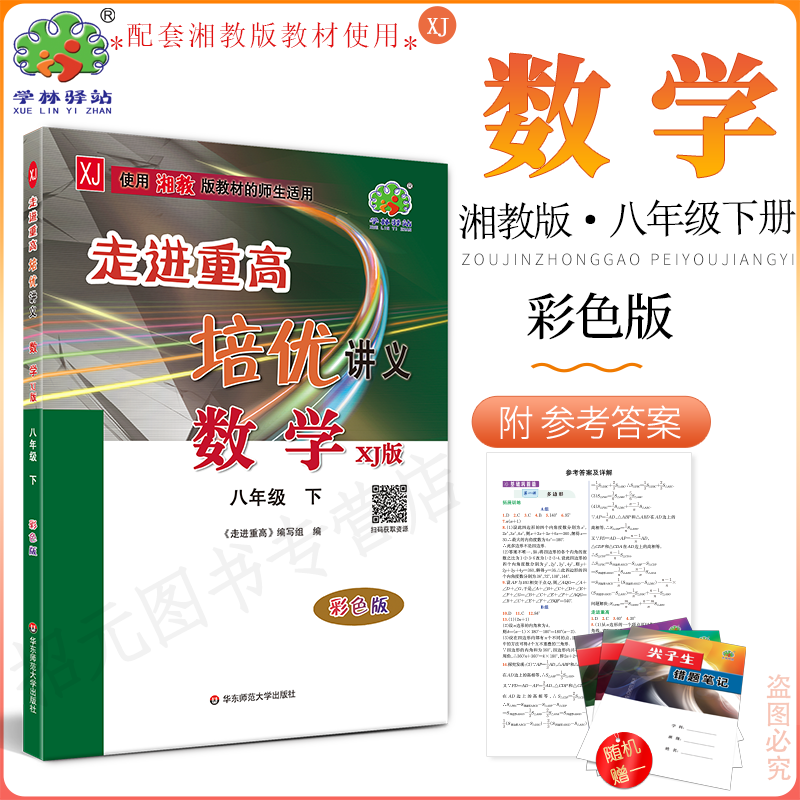 2026春培优讲义8数下xj版