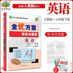 2026春新版英语人教版全优方案夯实与提高七年级下册英语人教版全国通用版学林驿站初一基础巩固提升7年级英语R版下册中考实战演练