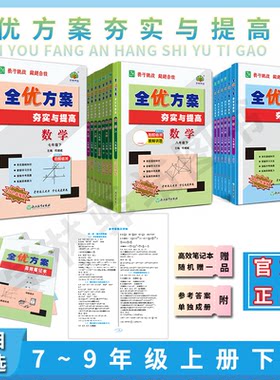 全优方案夯实与提高七八九年级
