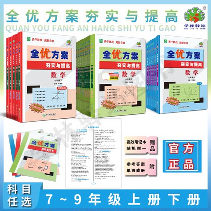 官方正版】2026新版全优方案夯实与提高初中七八九年级上册下册语文数学浙教版英语人教版外研版科学789教材同步一课一练同步训练