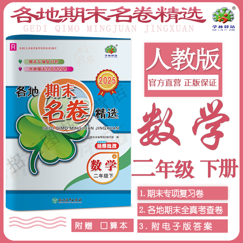 2025数学人教版各地期末名卷精选