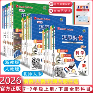 官方正版】2026新版巧学提优七八九年级上册下册语文数学科学浙教版人教版老师推荐初一二巧学巧练练习册