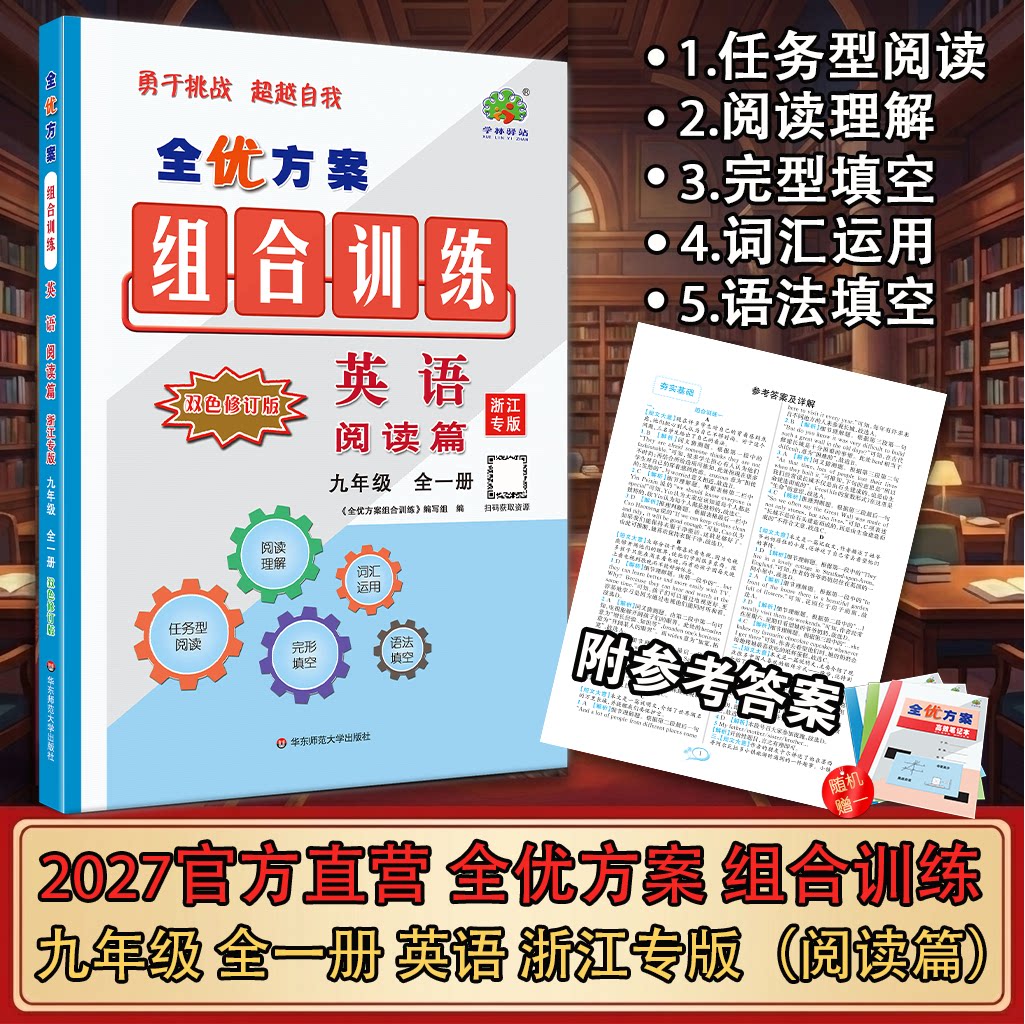 浙江专版全优方案组合训练九年