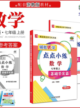 2025秋 辅教优学 点点小练 7七年级数学上册基础夯实篇 必备知识学习 典例精析指导 天天训练一刻钟 周末综合学习半小时 初一