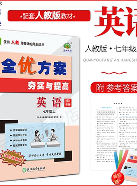 (浙江专版)2025秋(7英R)全优方案夯实与提高七年级上册英语人教版学林驿站初一/7年级上册基础知识巩固拓展延伸中考模拟附参考答案