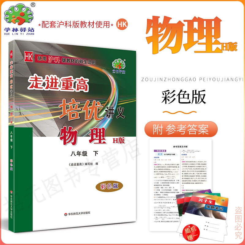 2025春(8物H)走进重高培优讲义八年级下册物理沪科版学林驿站初二/8年级物理下册课程同步初中必刷题全效复习作业教材全解