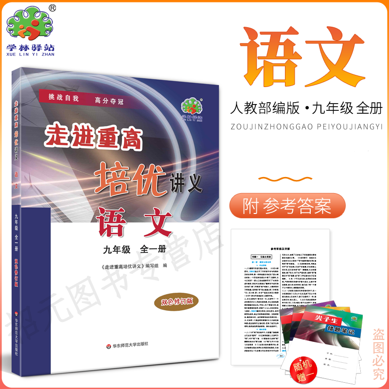 2025秋(9语)走进重高培优讲义九年级上下全一册语文部编版适用人民教育出版社教材学林驿站初三9年级语文上下册课程同步初中必刷题