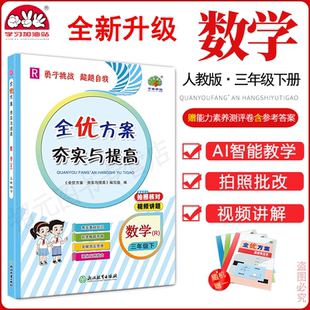 2026春(3数R)全优方案夯实与提高三年级下册数学人教版R学习加油站小学3年级下册基础知识巩固重点难点各地期末汇总拓展延伸练习题
